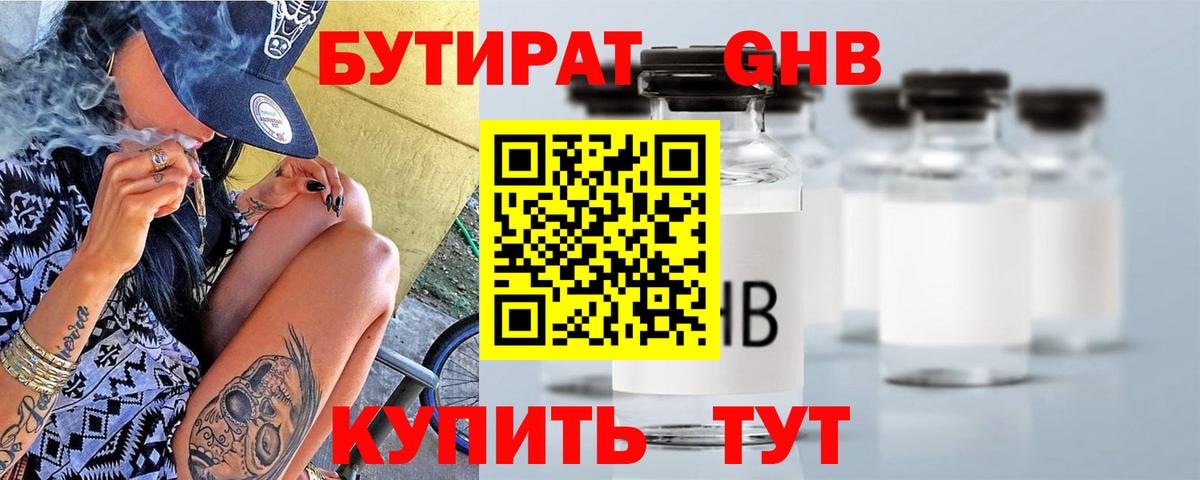 Приморско-Ахтарск  БУТИРАТ  Вход с VPN  Бутират бутандиол 